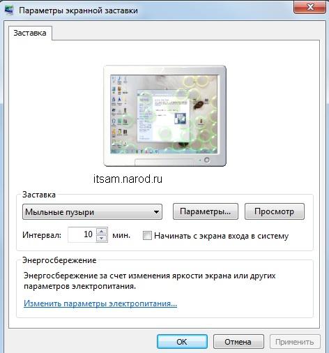 Как изменить экранную заставку в Windows 7 Home Basic (домашняя базовая)