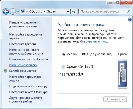 Как изменить экранную заставку в Windows 7 Home Basic (домашняя базовая)